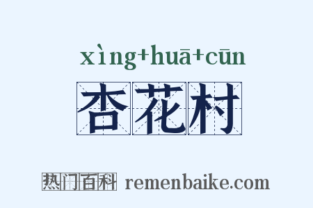 杏花村是什么意思的图片